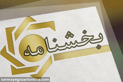 مرحله پنجم بخشودگی سود تسهیلات ابلاغ شد