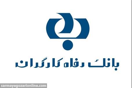 سامانه خدمات اینترنتی رفاه کارت (CIS) بانک رفاه عملیاتی شد