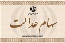 میزان مالیات سهام عدالت متوفیان اعلام شد