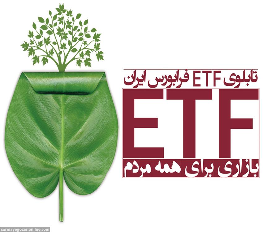 بانکهای منتخب واگذاری واحدهای سرمایه گذاری ETF