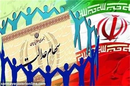 ۶ میلیون نفر سهام عدالت یک میلیون تومانی دارند