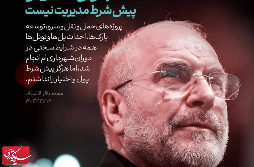 بخشی از آثار عملکرد جهادی و بی‌نظیر جناب آقای دکتر محمدباقر قالیباف