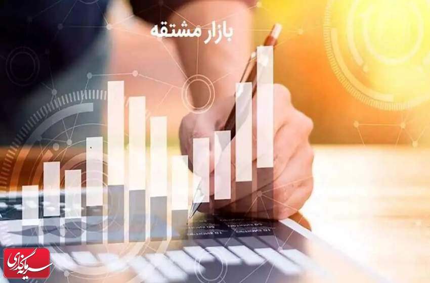 بازار مشتقه در انتظار بهبود بازار اقتصادی