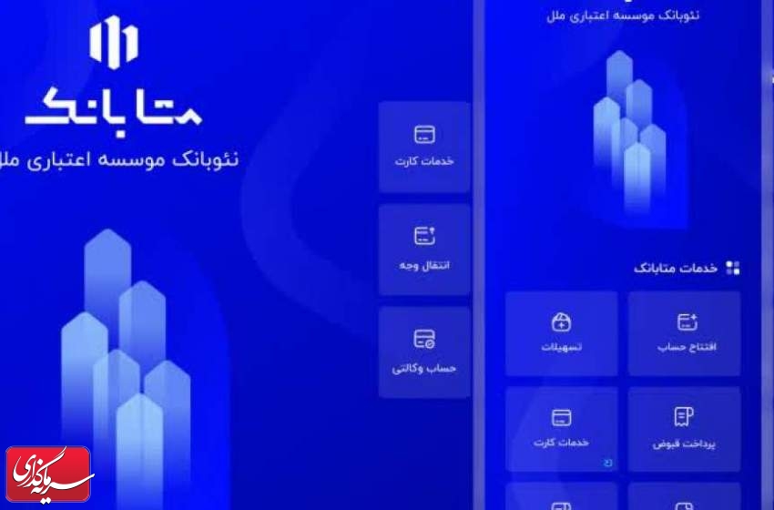 نسخه جدید متابانک موسسه اعتباری ملل با خدمات متمایز منتشر شد