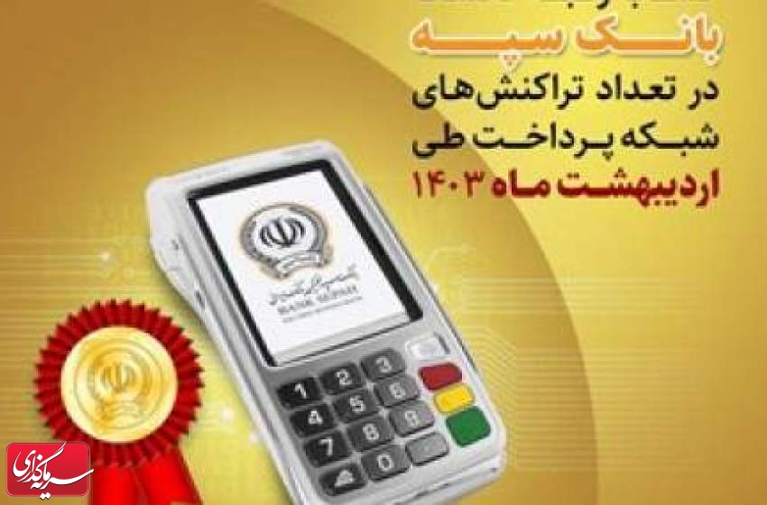 کسب رتبه نخست بانک سپه در تعداد تراکنش‌های شبکه پرداخت