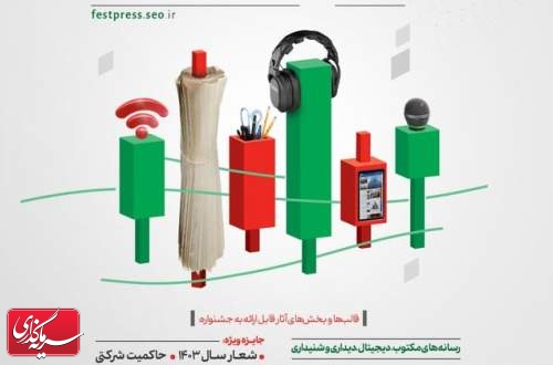 تمدید مهلت ثبت‌نام ششمین جشنواره ملی بورس و رسانه