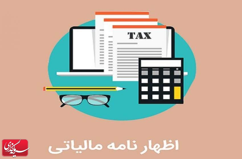 مهلت تسلیم اظهارنامه مالیاتی اشخاص حقوقی تا پایان امروز