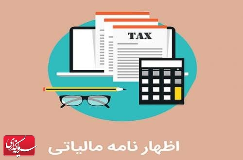 مهلت تسلیم اظهارنامه مالیاتی اشخاص حقوقی تا پایان امروز