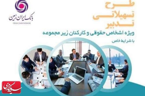 طرح تدبیر بانک ایران زمین، گامی برای تسهیل رونق کسب‌وکار