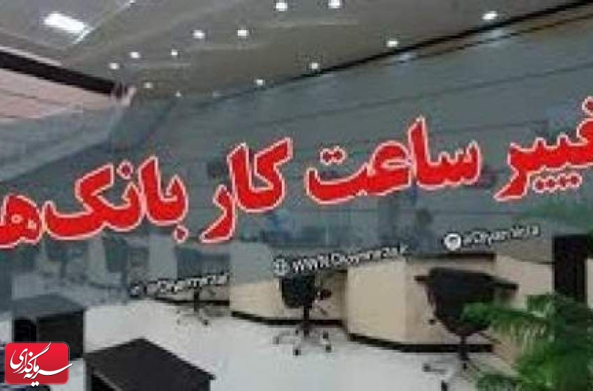 ساعت کاری بانک ها و ادرات دولتی 15 استان برای فردا تغییر کرد