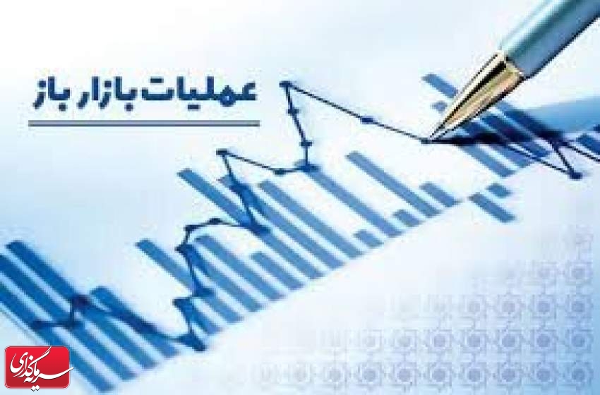 تزریق پول در بازار باز به ۲۳ همت کاهش یافت