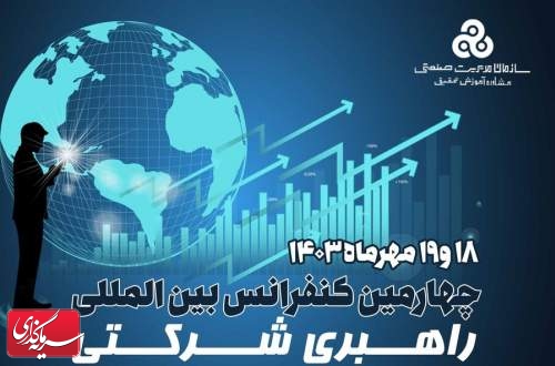 چهارمین کنفرانس بین‌المللی راهبری شرکتی برگزار می‌شود