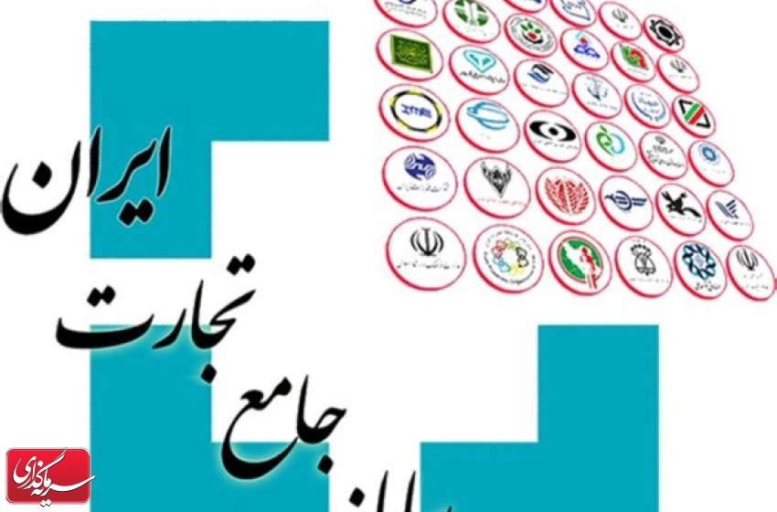 ١٠ روز تا پایان مهلت درج برنامه‌های تولید در سامانه‌ جامع تجارت