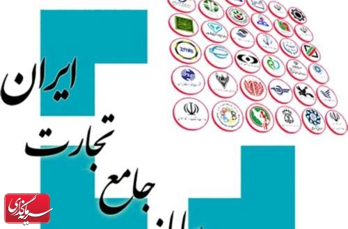 ١٠ روز تا پایان مهلت درج برنامه‌های تولید در سامانه‌ جامع تجارت