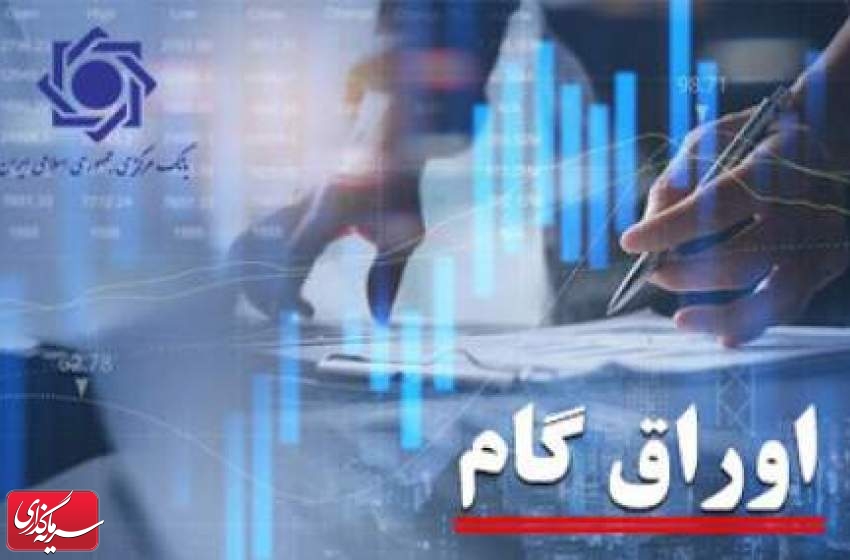 اولین عرضه اوراق گام بانک ملی در فرابورس