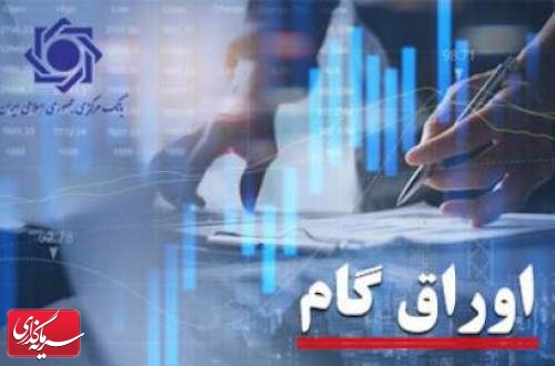 اولین عرضه اوراق گام بانک ملی در فرابورس