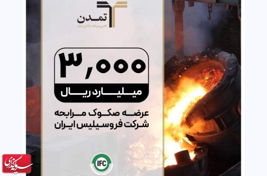 عرضه صکوک مرابحه 300 میلیارد تومانی شرکت فروسیلیس ایران