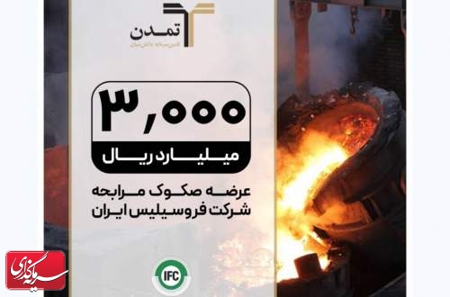 عرضه صکوک مرابحه 300 میلیارد تومانی شرکت فروسیلیس ایران