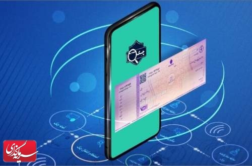 صدور ۶۵۰ هزار چک الکترونیک در ۱۶ بانک