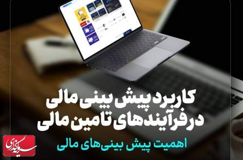 کاربرد پیش بینی مالی در فرآیندهای تأمین مالی