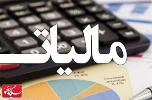 مالیات بر ارزش افزوده مبنای مالیات عملکرد نمی‌شود