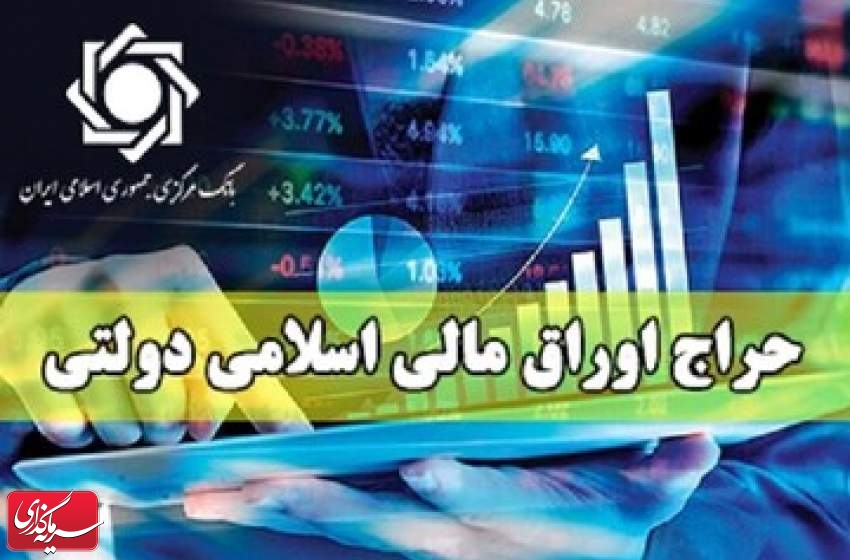 نتیجه بیست و نهمین مرحله حراج اوراق مالی اسلامی دولتی در سال ۱۴۰۳