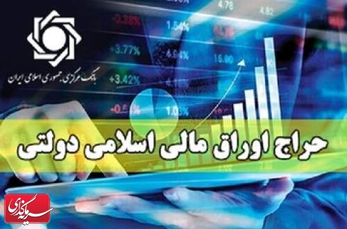 نتیجه بیست و نهمین مرحله حراج اوراق مالی اسلامی دولتی در سال ۱۴۰۳