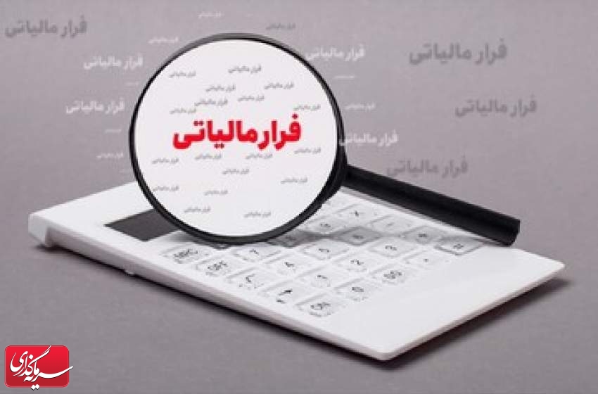 فرار مالیاتی، ۱۴ هزار میلیارد تومان کاهش یافت