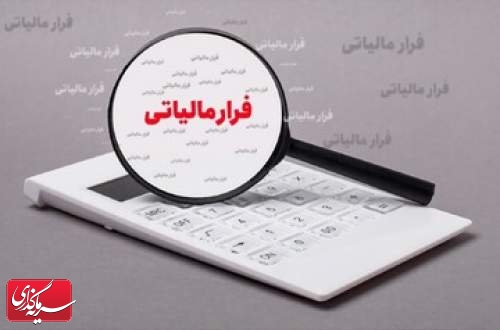 فرار مالیاتی، ۱۴ هزار میلیارد تومان کاهش یافت