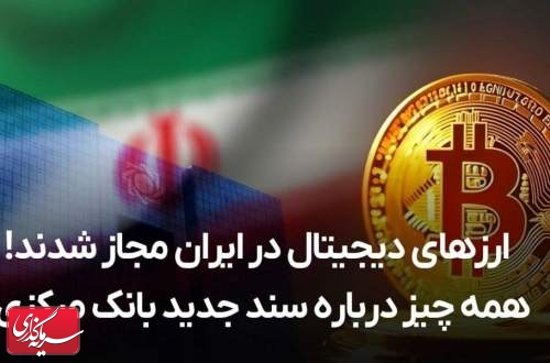 ارزهای دیجیتال در ایران مجاز شدند! همه چیز درباره سند جدید بانک مرکزی!