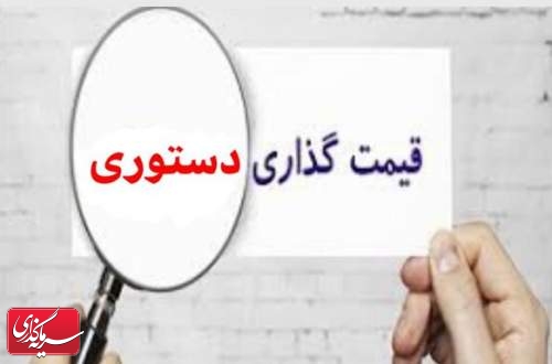 کدام شرکت‌ها با حذف قیمت‌گذاری دستوری شیرین کام ‌می‌شوند؟