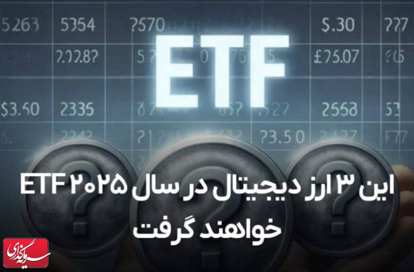 ۳ ارز منتظر مجوز ETF هستند!