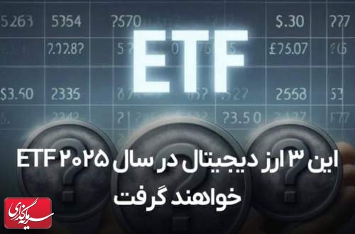 ۳ ارز منتظر مجوز ETF هستند!