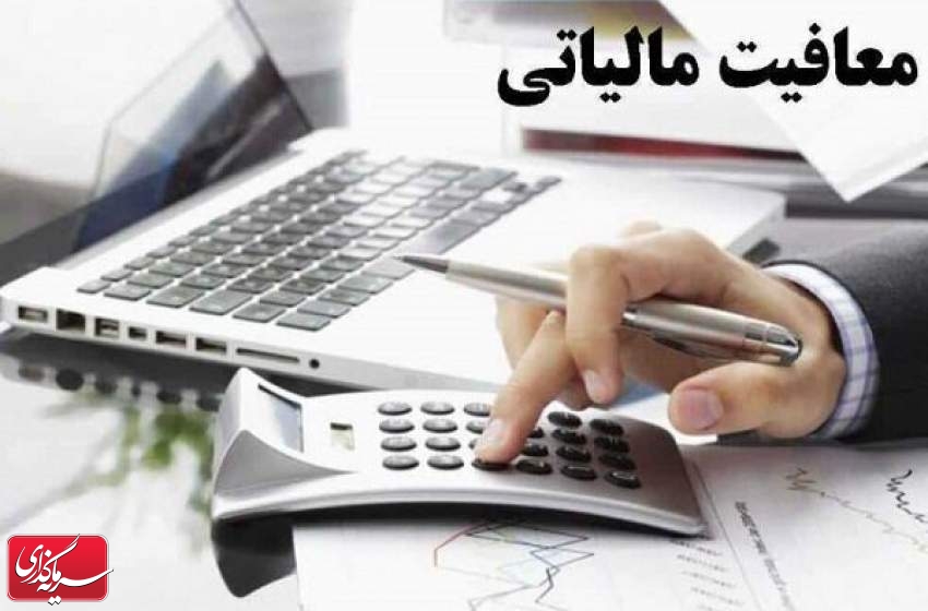 برنامه دولت برای اعمال معافیت مالیاتی کالاهای تولیدی در مناطق آزاد