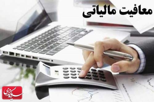 برنامه دولت برای اعمال معافیت مالیاتی کالاهای تولیدی در مناطق آزاد