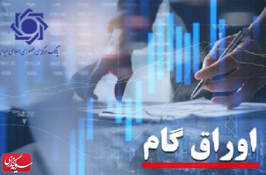 بانک مرکزی از کارت رفاهی متصل به اوراق گام رونمایی کرد