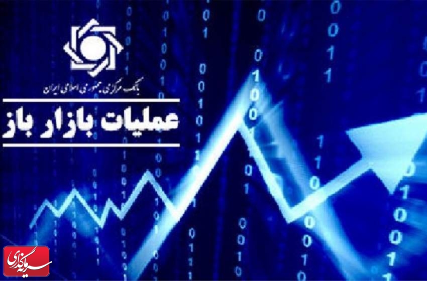 گزارش عملیات بازار باز در سومین هفته بهمن ۱۴۰۳