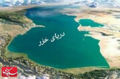 توسعه همکاری های حوزه خزر با دیجیتالی شدن فرآیندهای گمرک و تجارت