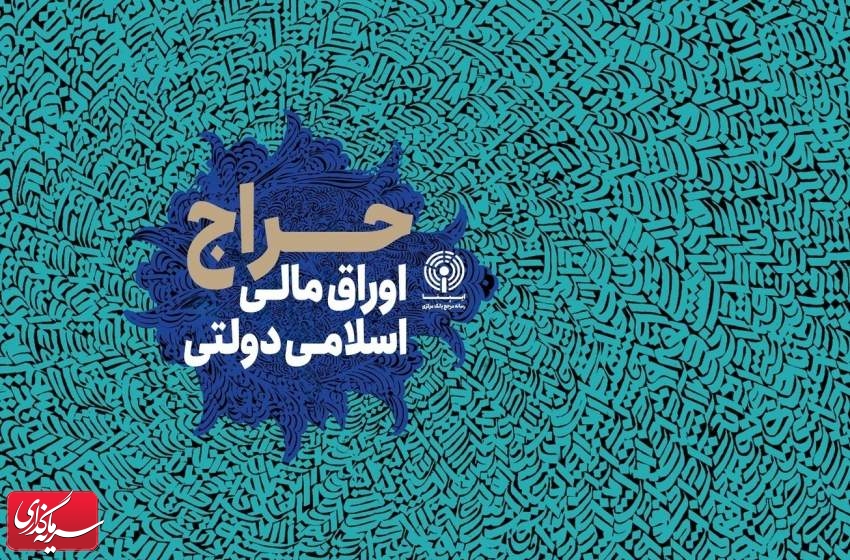 نتیجه سی­ وپنجمین مرحله از حراج اوراق مالی اسلامی دولتی در سال ۱۴۰۳