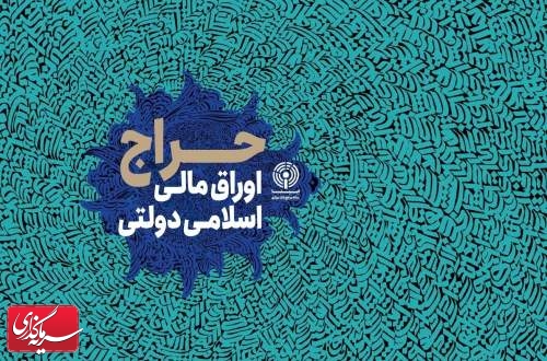 نتیجه سی­ وپنجمین مرحله از حراج اوراق مالی اسلامی دولتی در سال ۱۴۰۳