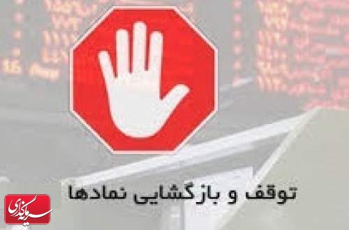 کاهش آمار نمادهای متوقف به 7 مورد و ابطال معاملات 4 سهم