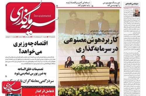 دویست و نود و هفتمین شماره رسانه سرمایه گذاری منتشر شد