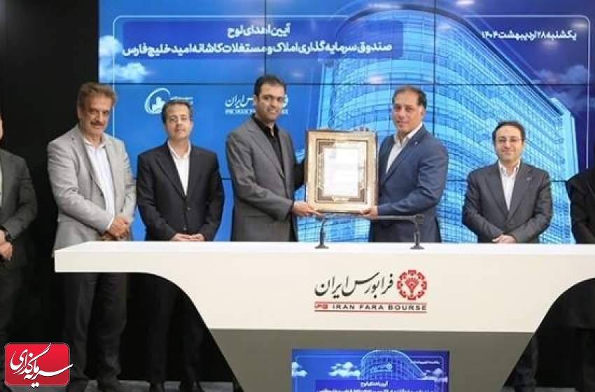 میزبانی فرابورس از پنجمین صندوق املاک و مستغلات کشور