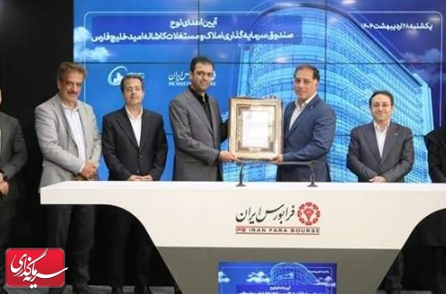 میزبانی فرابورس از پنجمین صندوق املاک و مستغلات کشور