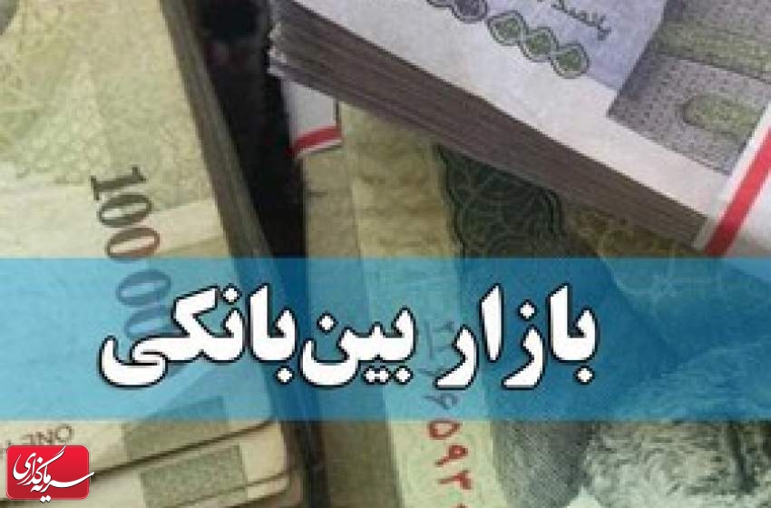 نرخ بهره بین بانکی کاهشی شد
