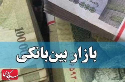 نرخ بهره بین بانکی کاهشی شد