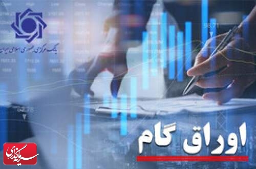 افزایش ۶۲ درصدی عملکرد اوراق گام