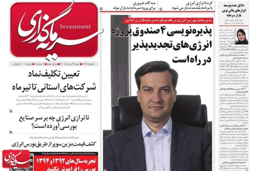 دویست و نود و نهمین شماره رسانه سرمایه گذاری منتشر شد