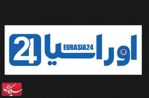 «اوراسیا 24» آغاز  به کار کرد
