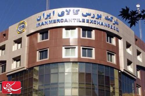 معامله ۲۷۷ هزار تن محصول در بورس کالای ایران